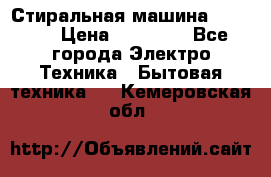 Стиральная машина samsung › Цена ­ 25 000 - Все города Электро-Техника » Бытовая техника   . Кемеровская обл.